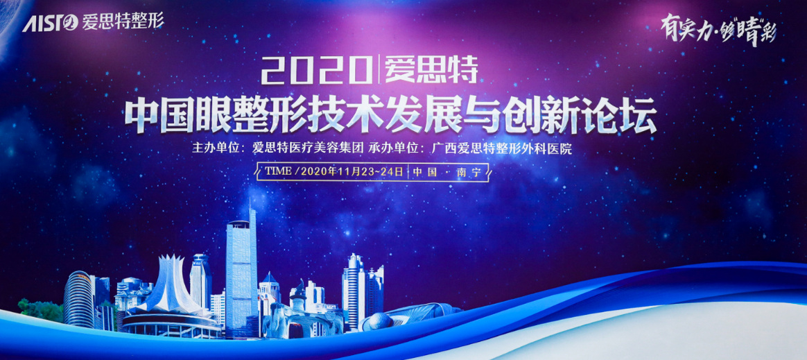 有實力，夠“睛”彩！2020中國眼整形技術發(fā)展與創(chuàng)新論壇圓滿落幕
