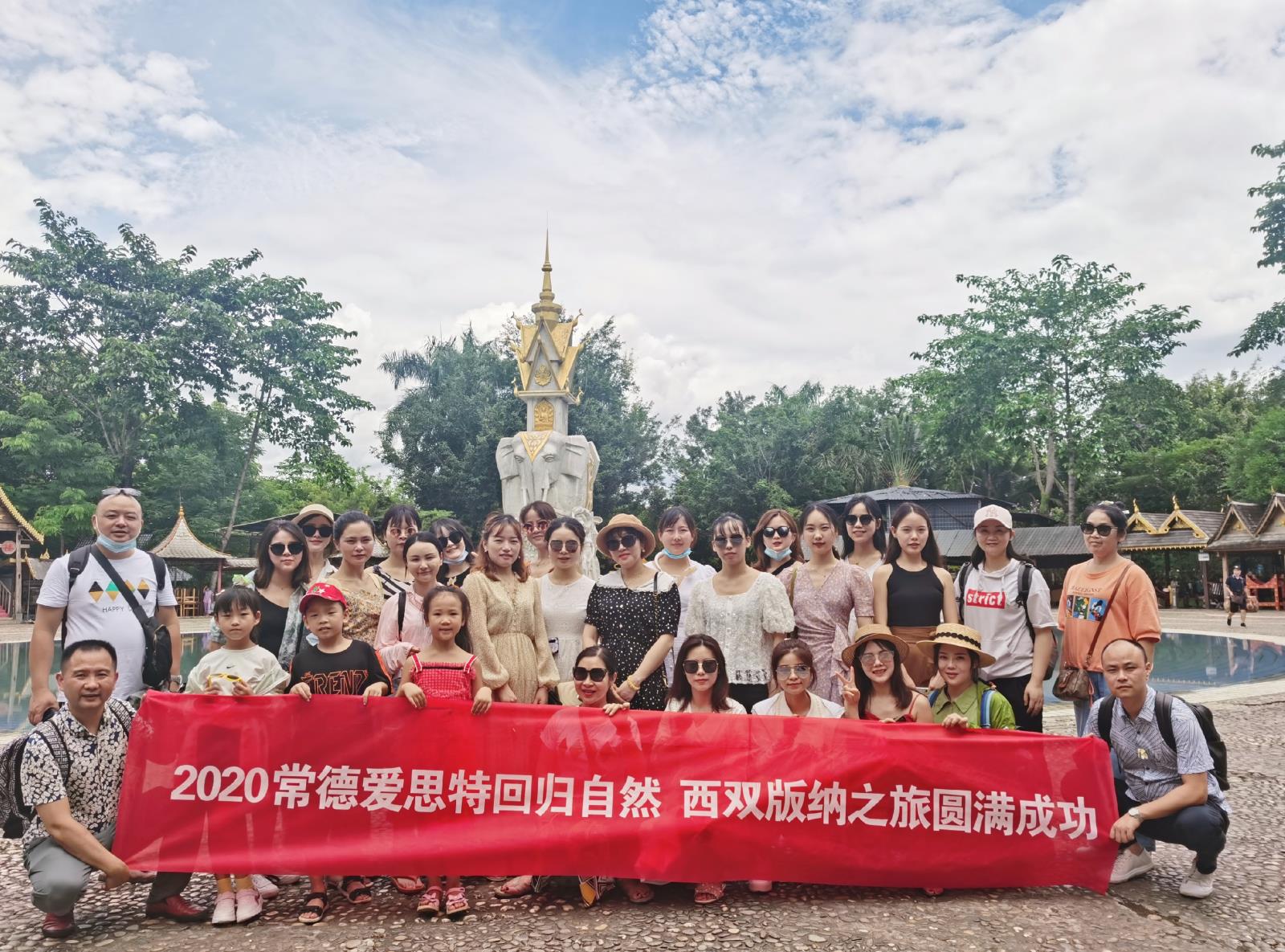 一起出發(fā)，一起成長，歸來仍是少年 ——常德愛思特西雙版納游