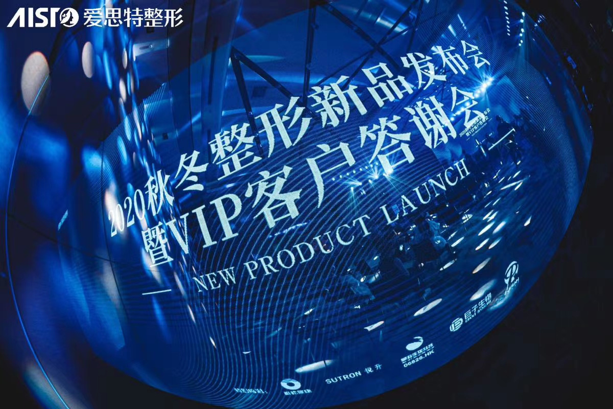 無錫愛思特成功舉辦“2020秋冬整形新品發(fā)布會暨vip客戶答謝會”