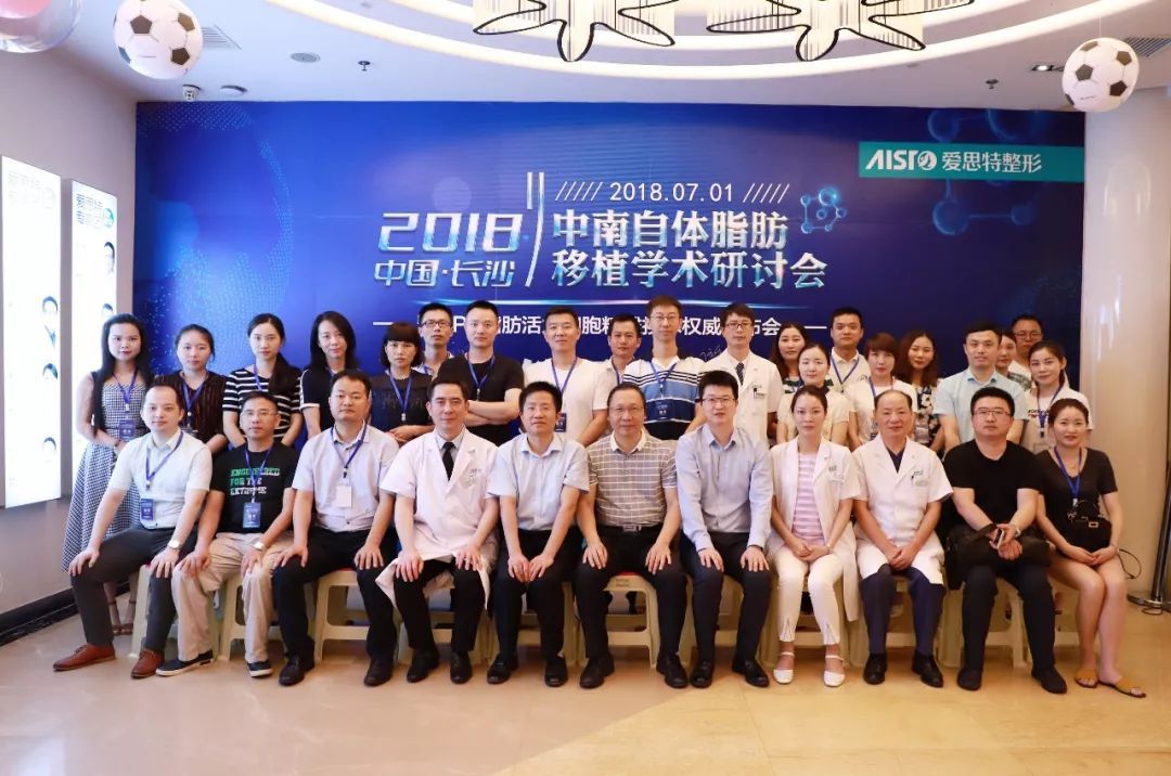 2018中南自體脂肪移植學(xué)術(shù)研討會在長沙愛思特隆重舉行