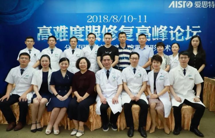 愛思特2018高難度眼整形高峰論壇圓滿成功