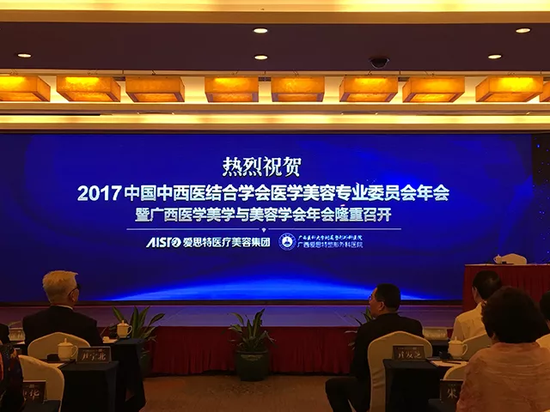 愛思特助力“2017年中國中西醫(yī)結(jié)合學(xué)會醫(yī)學(xué)美容專業(yè)委員會年會”順利召開