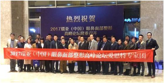 榮耀承辦，品牌力量丨愛思特助力2017環(huán)亞（中國）眼鼻面部整形高峰論壇圓滿成功