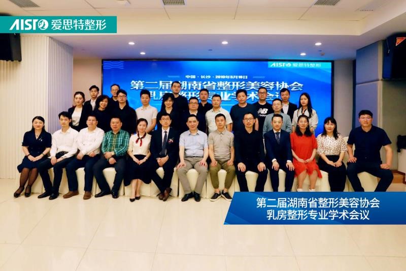“第二屆湖南省整形美容協(xié)會乳房整形專業(yè)學(xué)術(shù)會”在長沙愛思特圓滿舉行