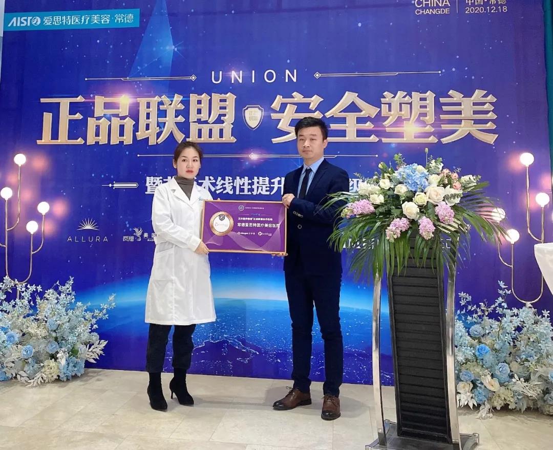 艾爾建(上海)信息咨詢有限公司信息溝通面部美容事業(yè)部譚斌先生代表公司為指定醫(yī)療機(jī)構(gòu)常德愛(ài)思特授牌.jpg 艾爾建(上海)信息咨詢有限公司信息溝通面部美容事業(yè)部譚斌先生代表公司為指定醫(yī)療機(jī)構(gòu)常德愛(ài)思特授牌.jpg