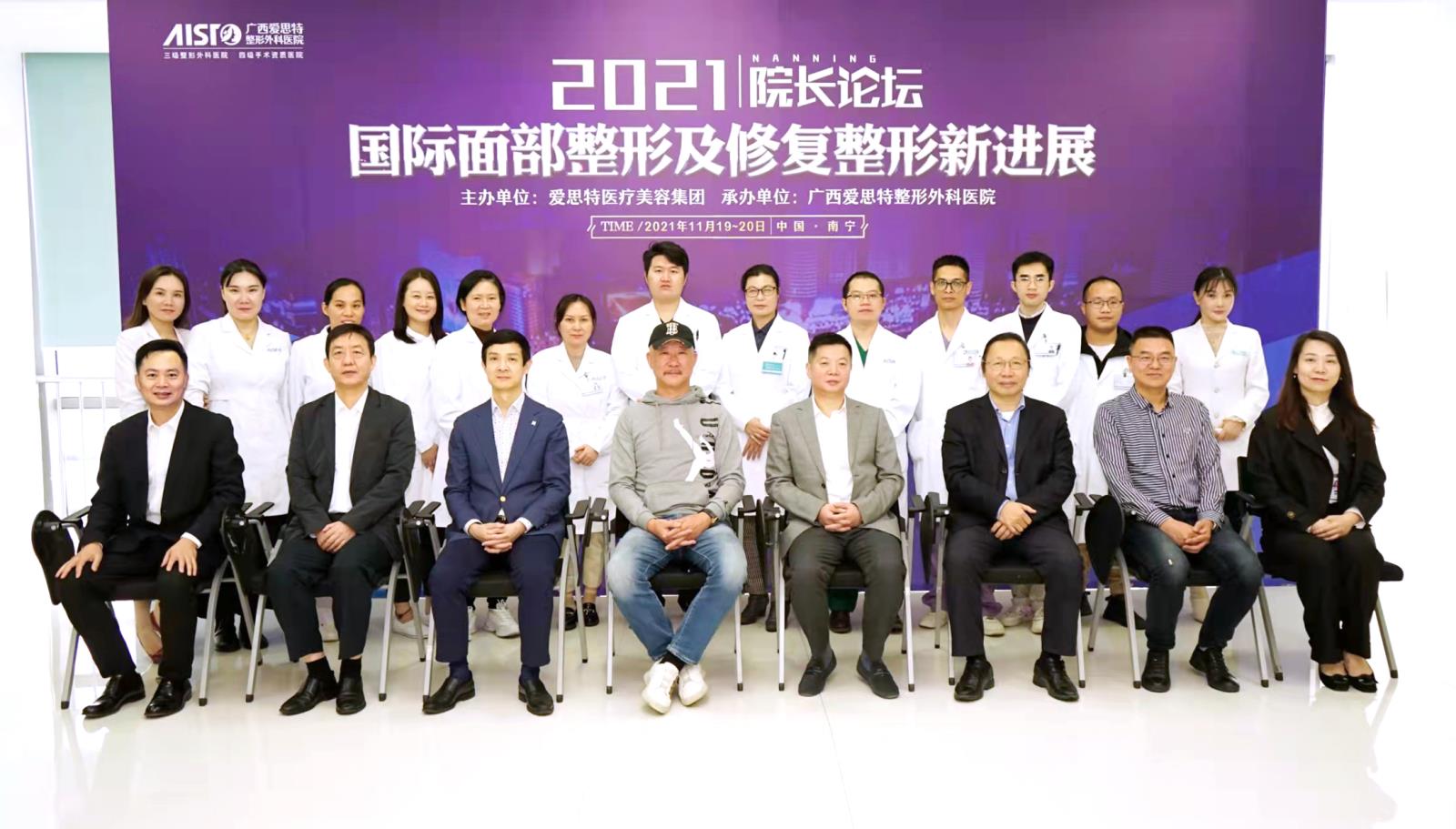 愛思特2021“國際面部整形及修復整形新進展”院長論壇圓滿落幕！