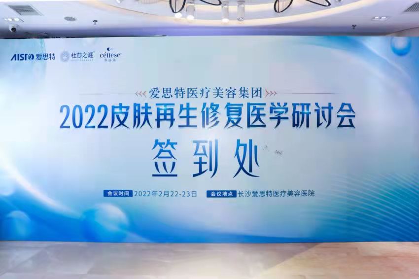 “愛思特2022年皮膚再生修復醫(yī)學研討會”順利召開