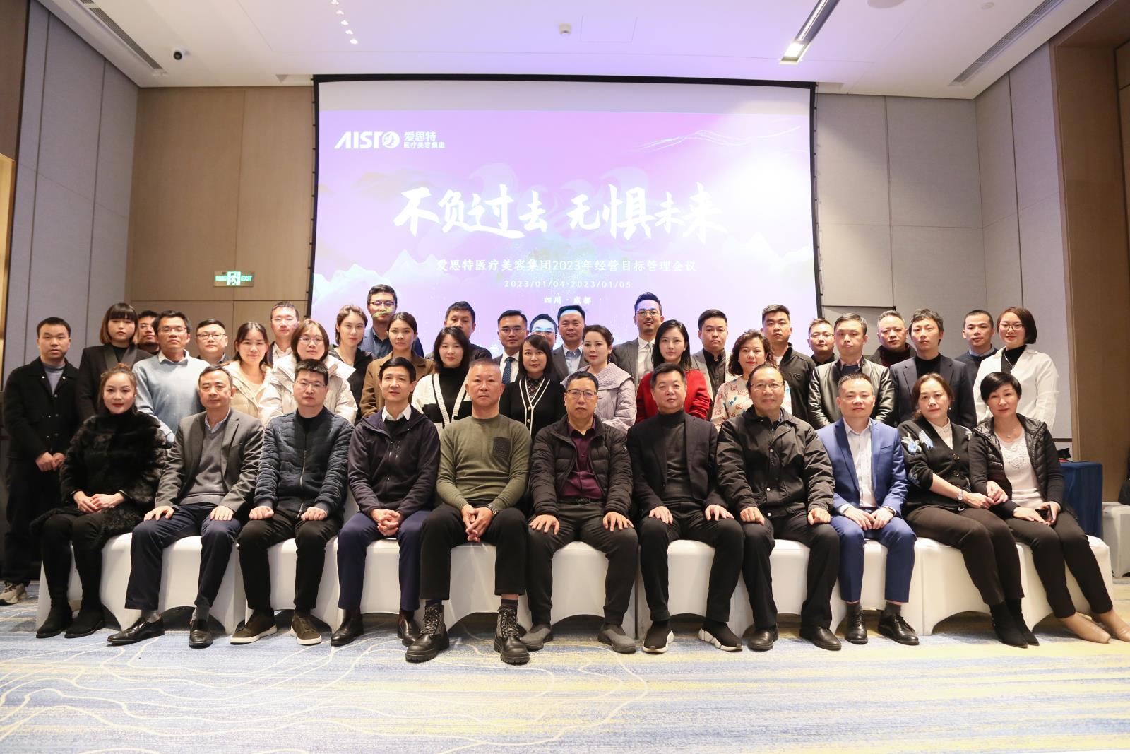 不負過去，無懼未來！愛思特醫(yī)療美容集團2023年度經(jīng)營目標(biāo)管理會議